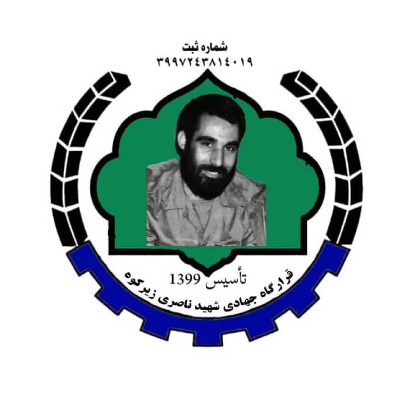 گروه جهادی سردار شهید ناصری زیرکوه