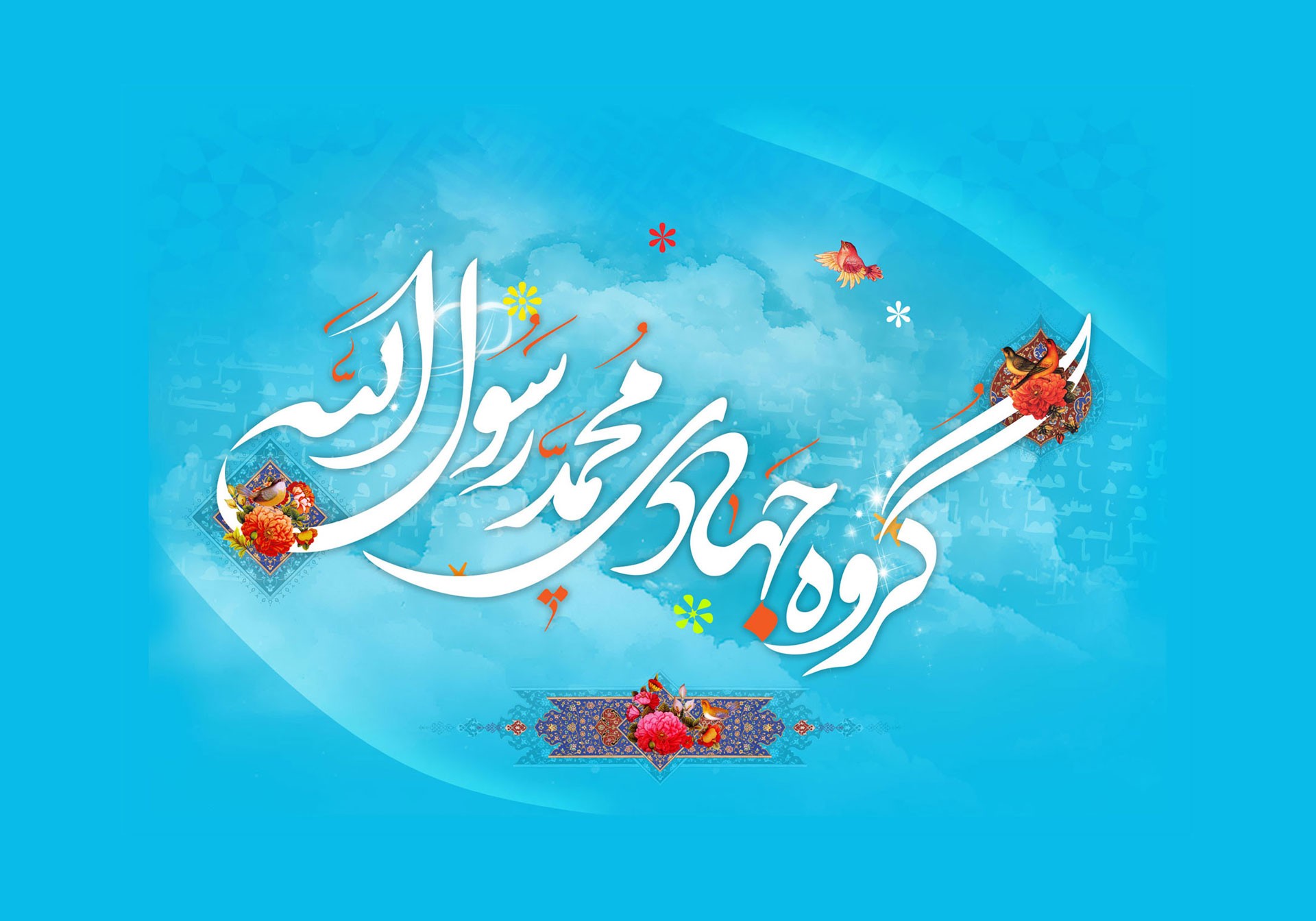 گروه جهادی محمد رسول‌الله (ص)